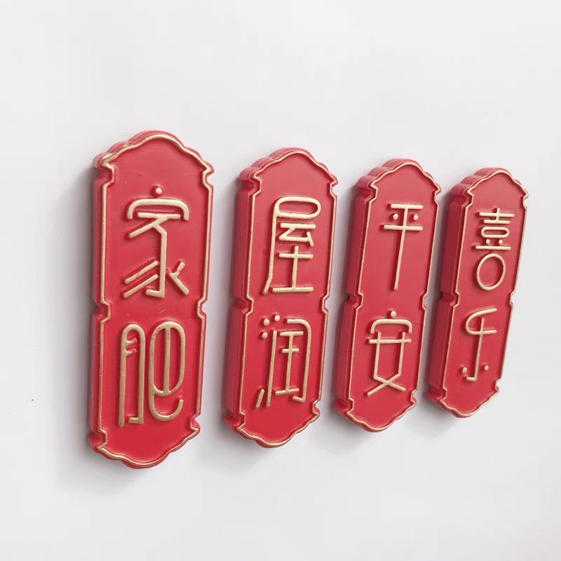 Chinese style Goodluck Refrigerator Magnets 中国风喜庆冰箱贴